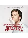 Линдсей Джефф - Дремлющий демон Декстера