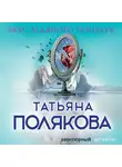 Полякова Татьяна - Вкус ледяного поцелуя