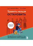Никитина-Фисун Настя - Травить нельзя остановить. 25 школьных историй о том, как защитить себя и друзей