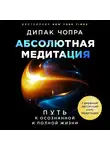  Чопра Дипак - Абсолютная медитация. Путь к осознанной и полной жизни