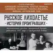 Постер книги Русское лихолетье. История проигравших