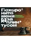 Санаев Павел - Похороните меня за плинтусом