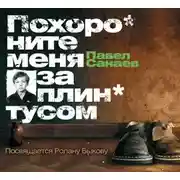 Постер книги Похороните меня за плинтусом