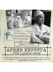 Углов Федор - Архив хирурга