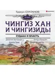 Султанов Турсун - Чингиз-хан и Чингизиды. Судьба и власть