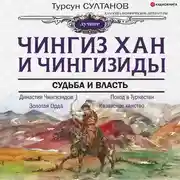 Постер книги Чингиз-хан и Чингизиды. Судьба и власть