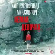 Постер книги Немая девочка