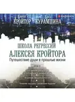 Кройтор Алексей - Путешествие души в прошлые жизни