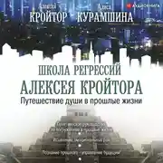 Постер книги Путешествие души в прошлые жизни
