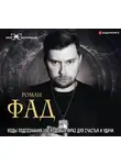 Фад Роман - Коды подсознания. 100 кодовых фраз для счастья и удачи