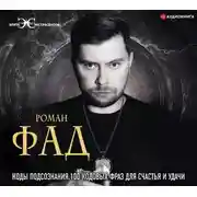 Постер книги Коды подсознания. 100 кодовых фраз для счастья и удачи