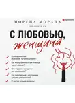 Морана Морена - С любовью, женщина