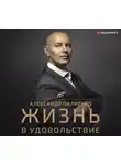 Палиенко Александр - Жизнь в удовольствие