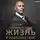 Палиенко Александр - Жизнь в удовольствие
