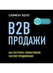 Холл Саймон - B2B продажи. Как построить эффективную систему продвижения
