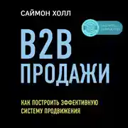Постер книги B2B продажи. Как построить эффективную систему продвижения