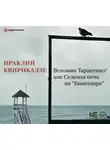 Квирикадзе Ираклий - Вспомни Тарантино! или Седьмая ночь на «Кинотавре»