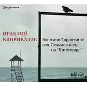 Постер книги Вспомни Тарантино! или Седьмая ночь на «Кинотавре»