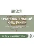Селина Елена - Обзор на книгу Джулии Эндерс "Очаровательный кишечник. Как самый могущественный орган управляет нами"