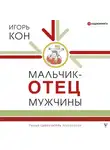 Кон Игорь - Мальчик – отец мужчины