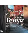 Осис Наталья - Солнечный берег Генуи. Русское счастье по-итальянски