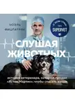 Фицпатрик Ноэль - Слушая животных: история ветеринара, который продал Астон Мартин, чтобы спасать жизни