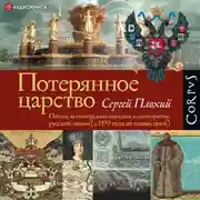 Постер книги Потерянное царство