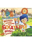 Княжевич Александр - Богатыри. Вольга и Чёрные рыцари. Вольга и дракон
