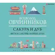 Постер книги Сакура и дуб