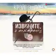Постер книги Извините, я иностранец