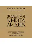 Бальдони Джон - Золотая книга лидера. 101 способ и техники управления в любой ситуации