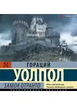 Уолпол Гораций - Замок Отранто