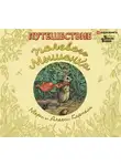 Корпела Алекси - Путешествие полевого мышонка