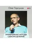 Торсунов Олег - Эффективные методы самоисцеления