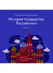 Карамзин Николай - История государства Российского. Том 4
