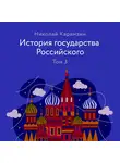 Карамзин Николай - История государства Российского. Том 3