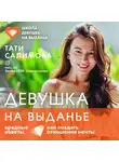 Салимова Тати - Девушка на выданье. Как создать отношения мечты. Вредные советы