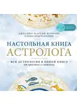 Джоанна Мартин Вулфолк - Настольная книга астролога. Вся астрология в одной книге - от простого к сложному