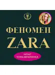 О'Ши Ковадонга - Феномен ZARA. Перезапись