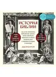 Бартон Джон - История Библии. Где и как появились библейские тексты, зачем они были написаны и какую сыграли роль в мировой истории и культуре