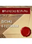 Петрарка Франческо - Письмо к потомкам