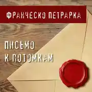 Постер книги Письмо к потомкам