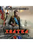 Калбазов Константин - Бульдог. Хватка