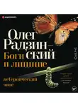 Радзинский Олег - Боги и лишние