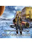 Калбазов Константин - Несгибаемый