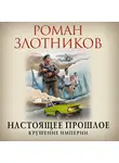 Злотников Роман - Настоящее прошлое. Крушение империи