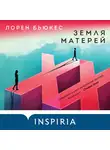 Бьюкес Лорен - Земля матерей