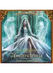 Ингвар Лара - Академия пяти дорог. Императрица