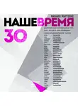 Марголис Михаил - Наше время. 30 уникальных интервью о том, кто, когда и как создавал нашу музыкальную сцену