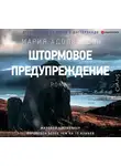 Адольфссон Мария - Штормовое предупреждение